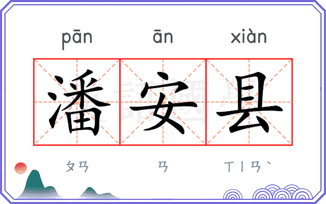 潘安县