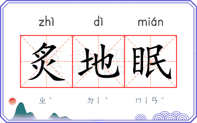 炙地眠