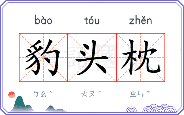 豹头枕