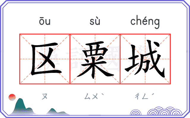 区粟城