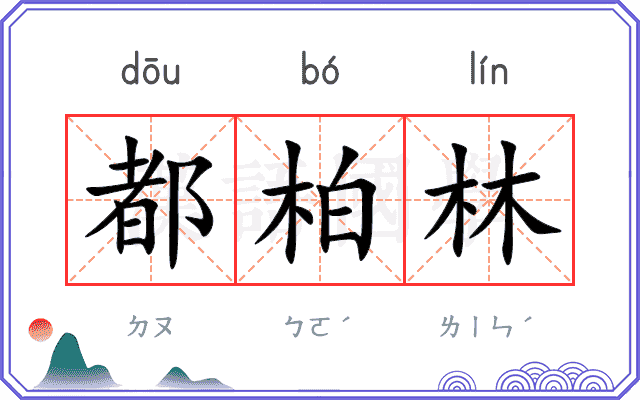 都柏林