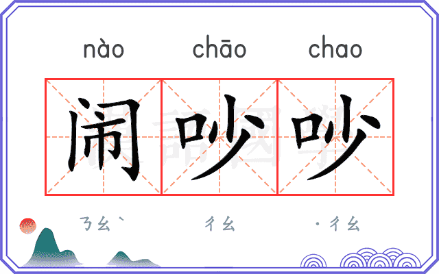 闹吵吵