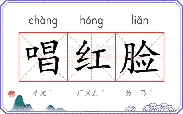 唱红脸