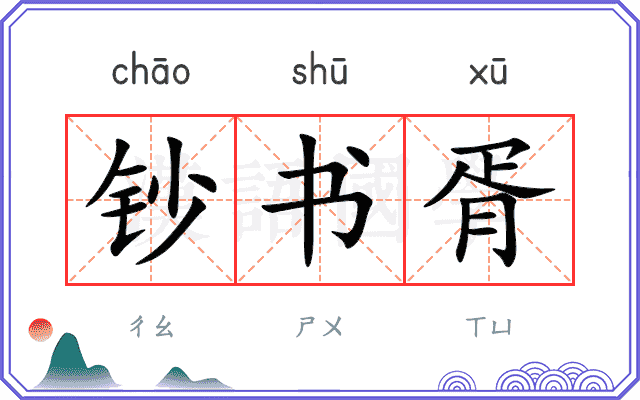 钞书胥