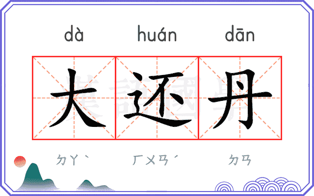 大还丹