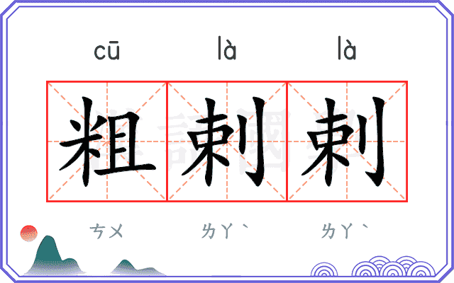 粗剌剌