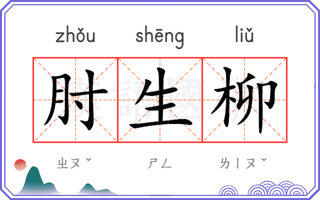 肘生柳