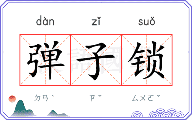 弹子锁
