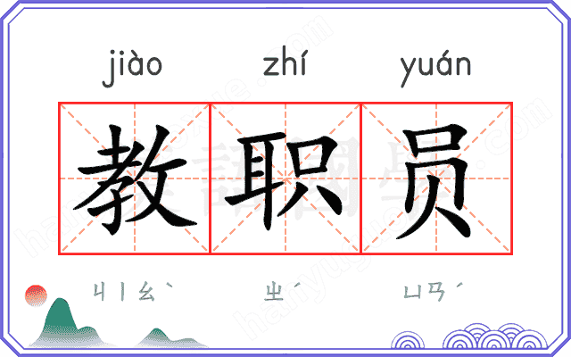 教职员
