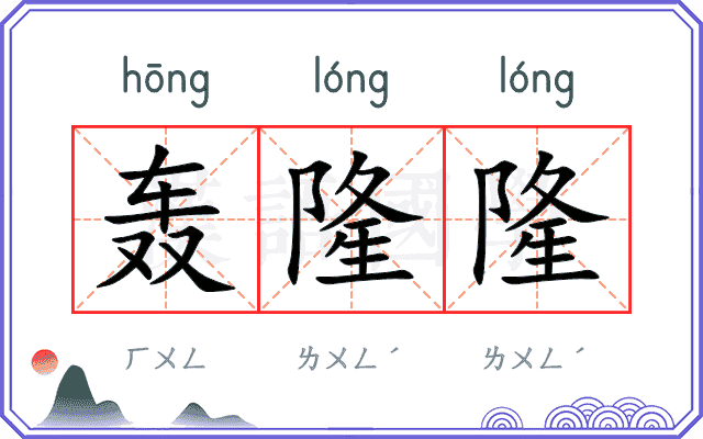 轰隆隆