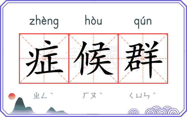症候群