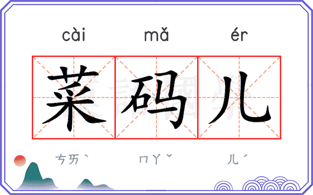 菜码儿