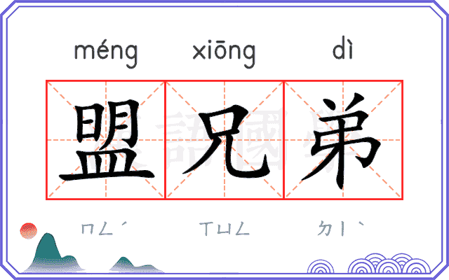 盟兄弟
