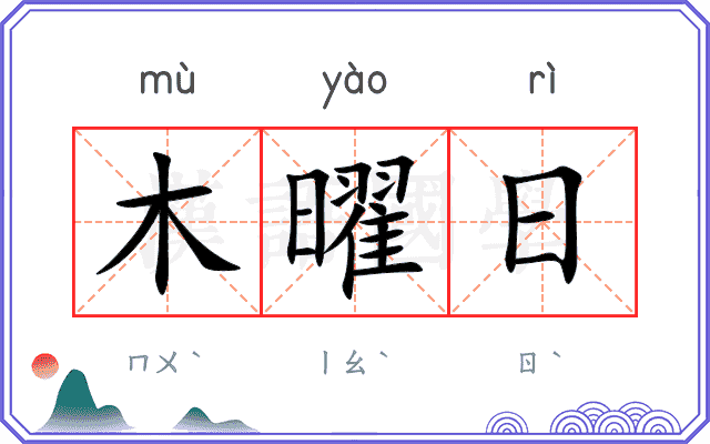 木曜日