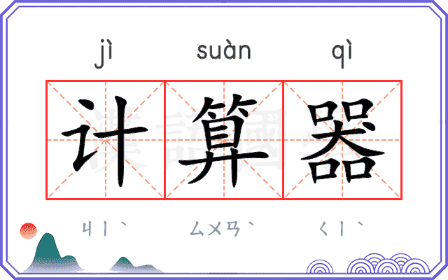 计算器