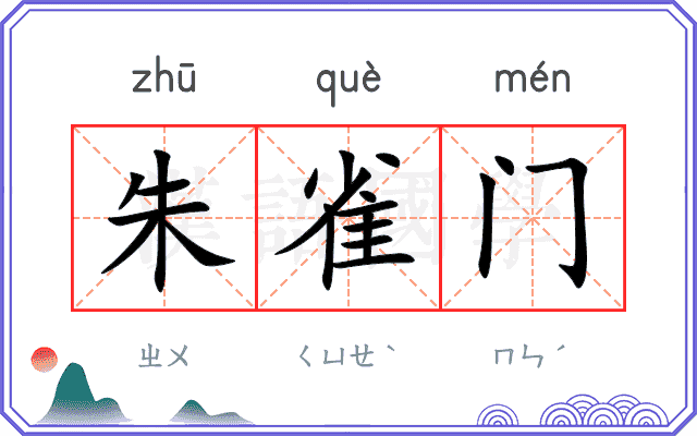 朱雀门