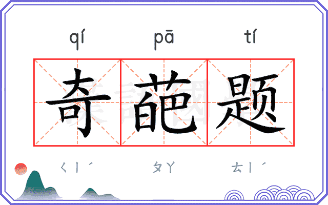 奇葩题