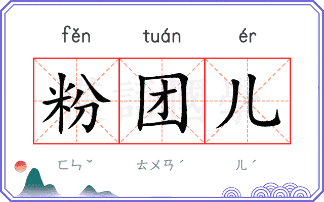 粉团儿