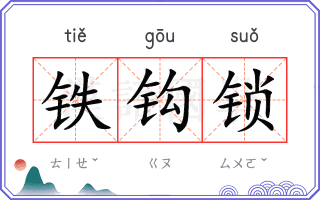 铁钩锁