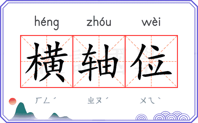 横轴位