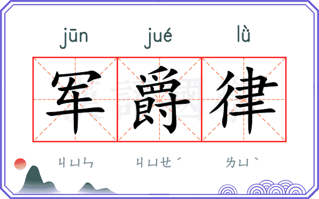 军爵律