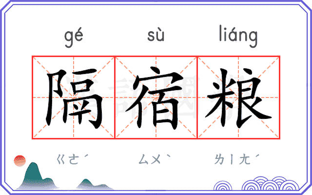 隔宿粮