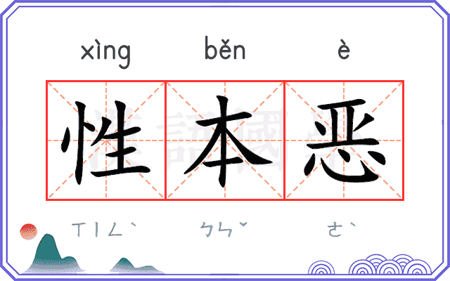 性本恶