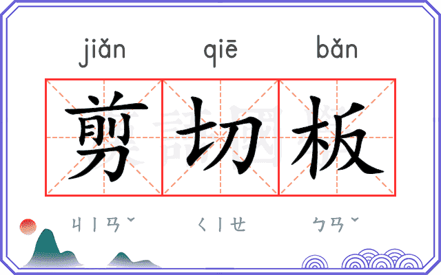 剪切板