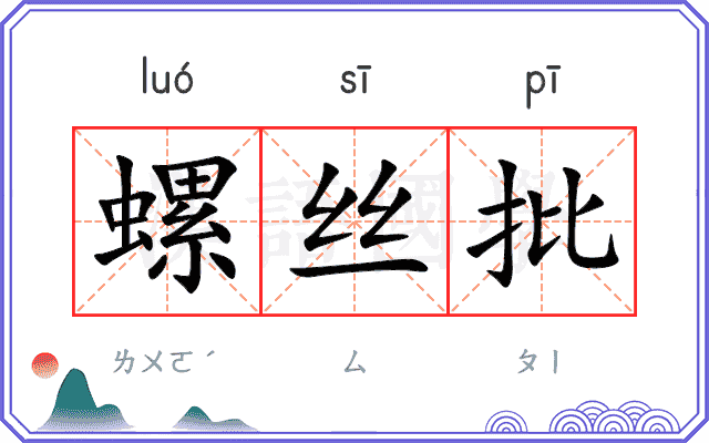 螺丝批
