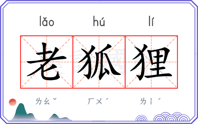 老狐狸
