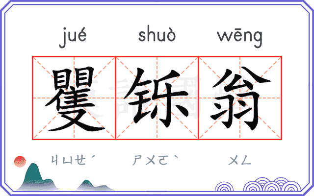 矍铄翁