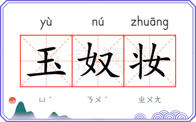 玉奴妆