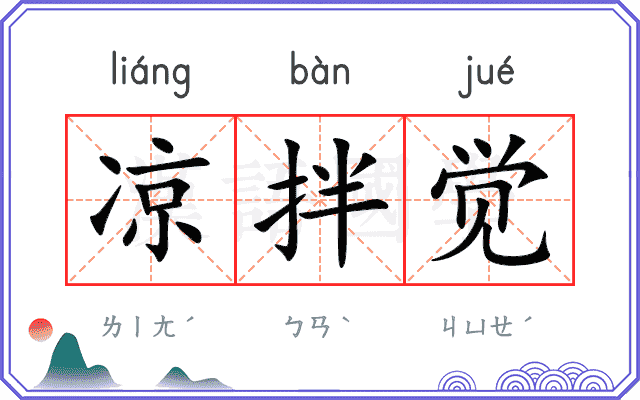 凉拌觉