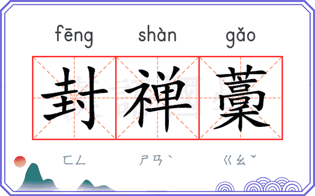 封禅藳