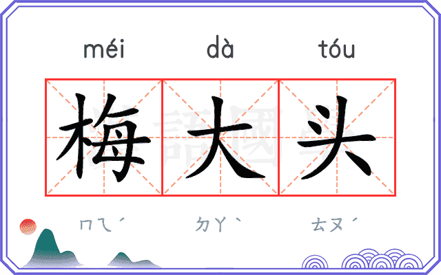 梅大头