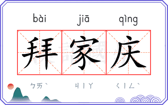 拜家庆