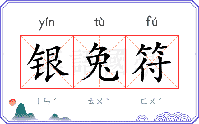 银兔符