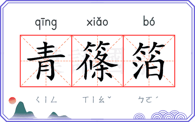 青篠箔
