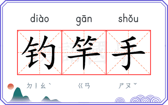 钓竿手