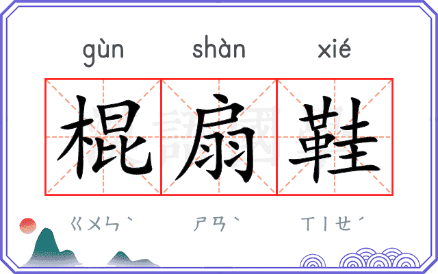 棍扇鞋