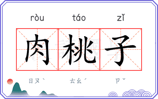 肉桃子