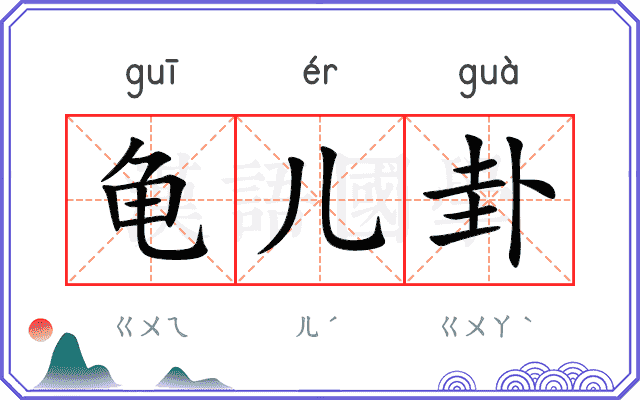 龟儿卦