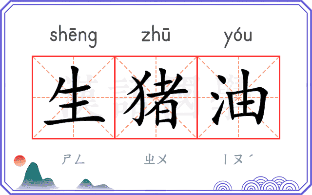 生猪油