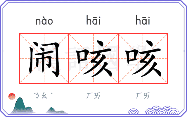 闹咳咳