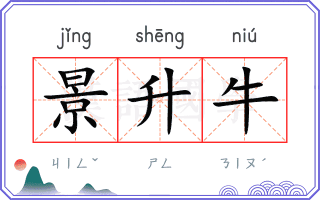 景升牛