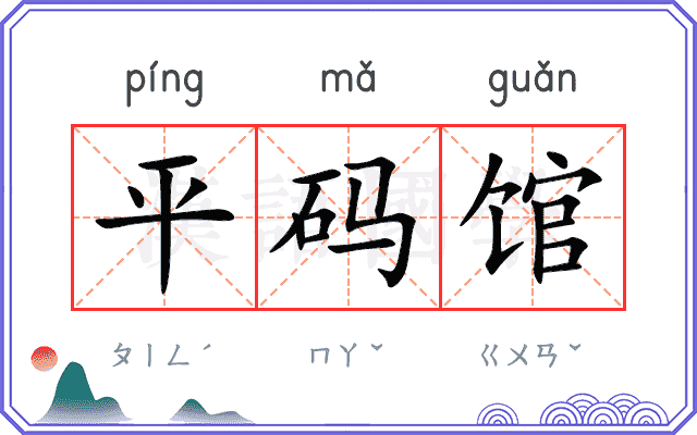 平码馆
