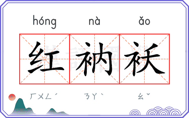 红衲袄