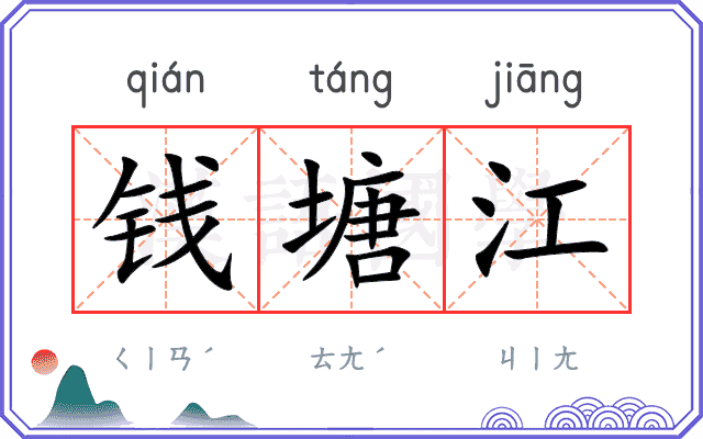 钱塘江