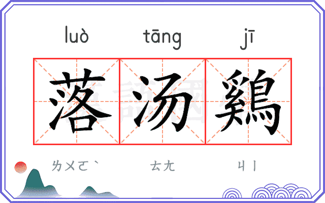 落汤鷄