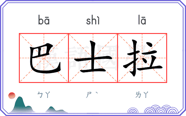 巴士拉